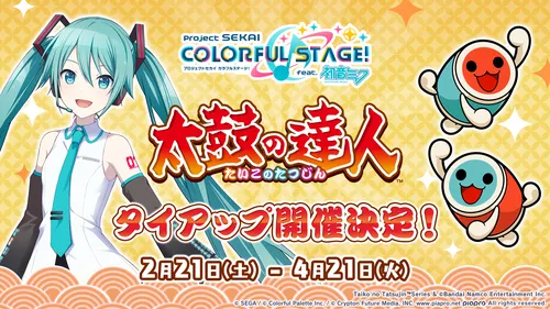 プロセカ_太鼓の達人_コラボ1