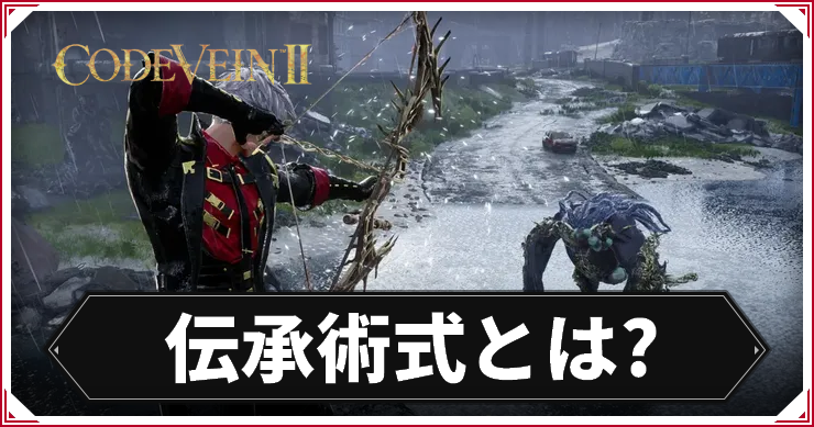 CV2_伝承術式_アイキャッチ