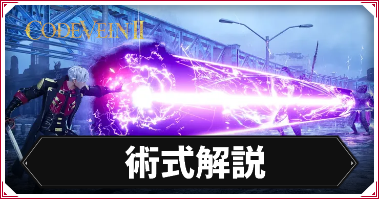 CV2_術式解説_アイキャッチ
