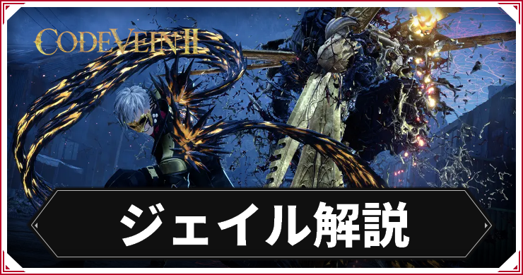 CV2_ジェイル解説_アイキャッチ