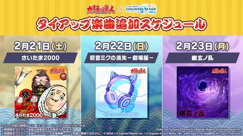 プロセカ_太鼓の達人タイアップ_スケジュール