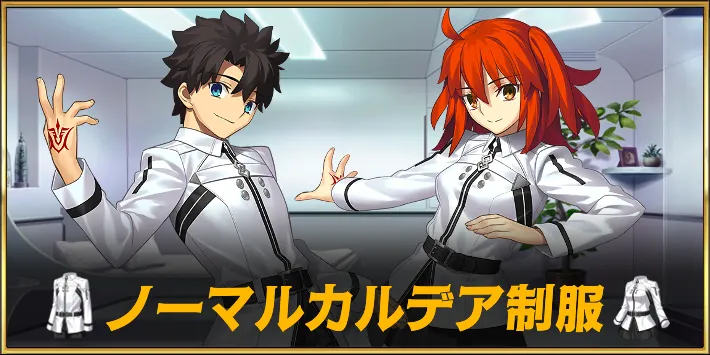 【FGO】ノーマルカルデア制服のスキルと入手方法|魔術礼装