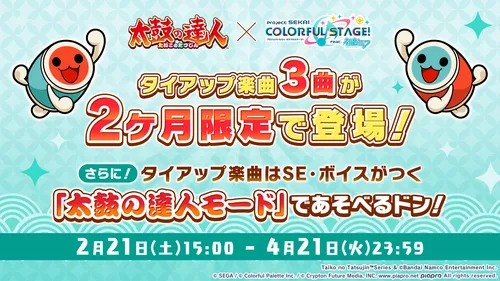 プロセカ_太鼓の達人タイアップ_詳細