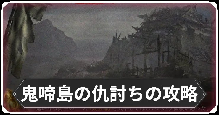 鬼啼島の仇討ちの攻略と周回おすすめルート