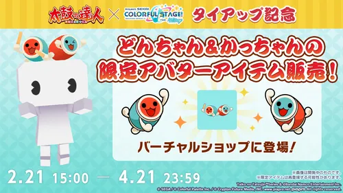 プロセカ_太鼓の達人タイアップ_アバター