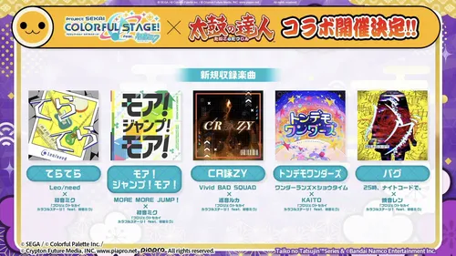 プロセカ_太鼓の達人側コラボ楽曲