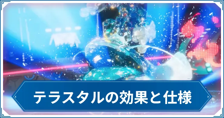 【ポケモンチャンピオンズ】テラスタルとは？効果と仕様を解説