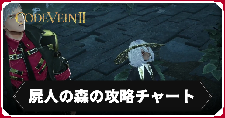 コードヴェイン2_屍人の攻略チャート_アイキャッチ
