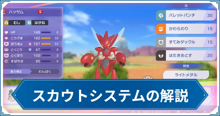 【ポケモンチャンピオンズ】スカウトシステム解説【ポケチャン】