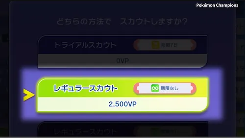 レギュラースカウト