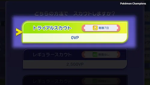 トライアルスカウト