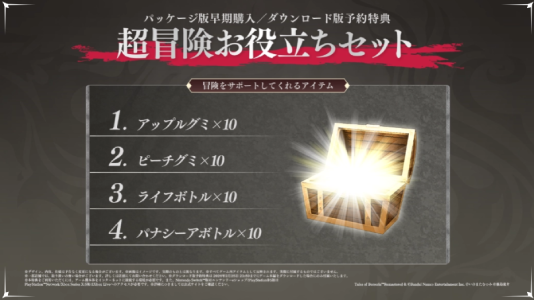 テイルズ オブ ベルセリア リマスター_早期購入特典