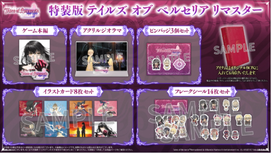 テイルズ オブ ベルセリア リマスター_特装版