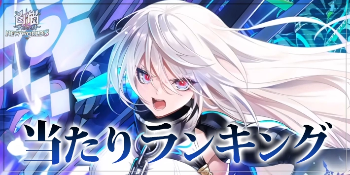 【白猫】ユニオンスカイイルミナシオン流星の章キャラ当たりランキング|ガチャは引くべき?