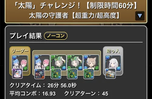 太陽チャレンジクリア履歴_パズドラ