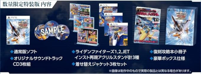 RAIDEN FIGHTERS REMIX COLLECTION_限定版