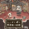 シニガミ姫と異書館ノ怪物