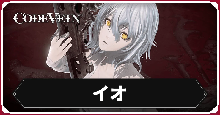 コードヴェイン_イオ