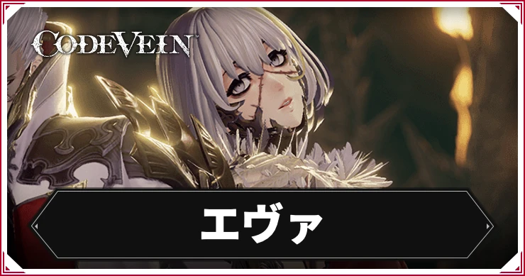 コードヴェイン_エヴァ