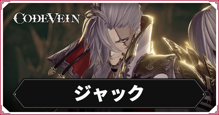 コードヴェイン_ジャック