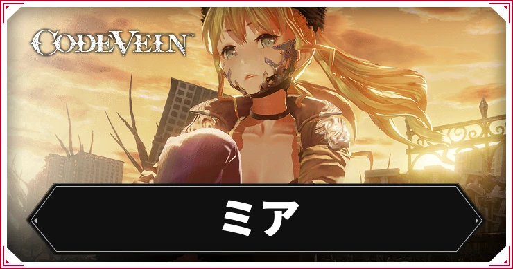 コードヴェイン_ミア