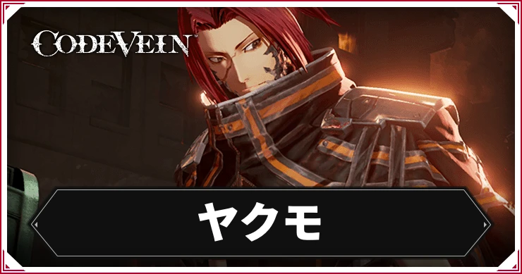 コードヴェイン_ヤクモ