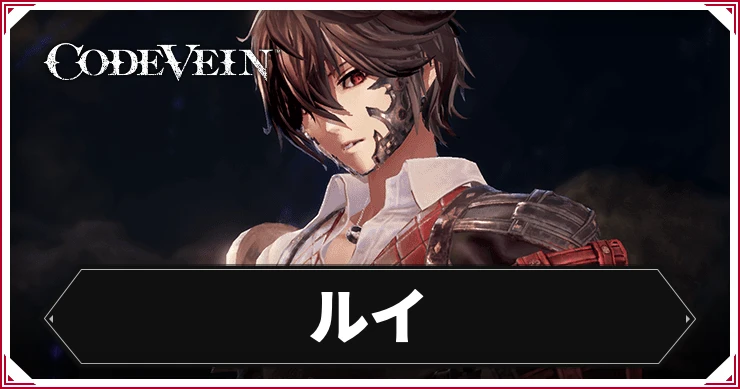 コードヴェイン_ルイ