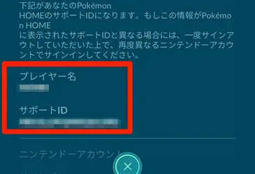 ポケモンホームのサポートIDとユーザー名が一致しているか確認する