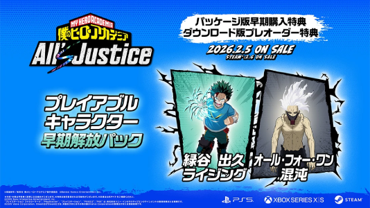 ヒロアカ All's Justice_早期購入特典