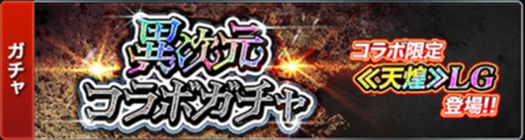 異次元コラボガチャ