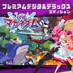 凶乱マカイズム_edition_premium_digital_dx