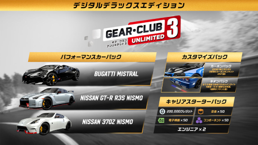ギア・クラブ アンリミテッド 3_デジタルデラックス
