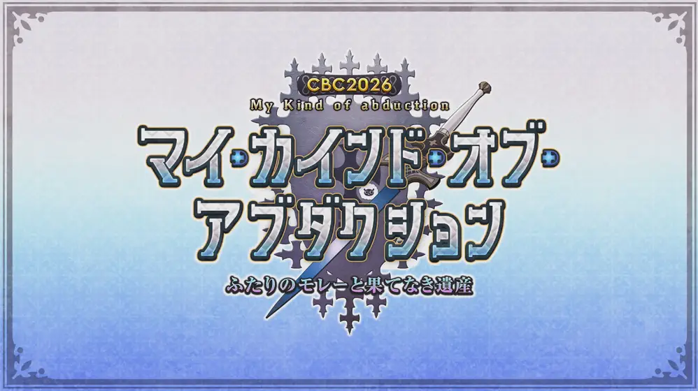 CBC2026イベントはいつ？