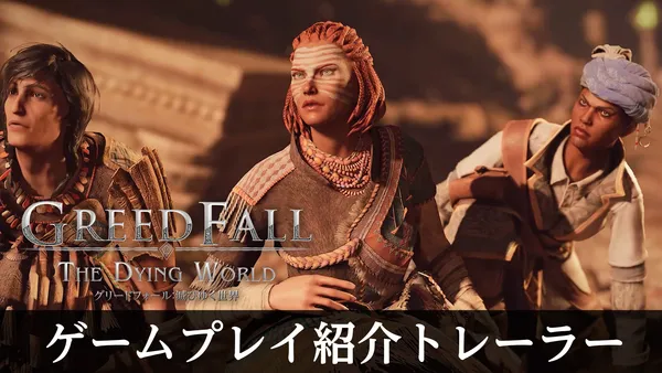 『グリードフォール:滅びゆく世界』の魅力を描く日本語版ゲームプレイ紹介トレーラーを公開!