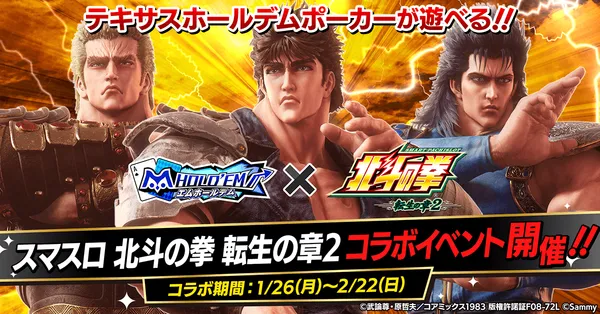 「m HOLD’EM(エムホールデム)」が『スマスロ 北斗の拳 転生の章2』とコラボイベントを開催！