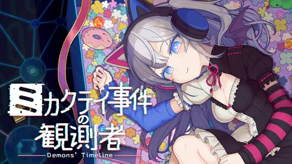 SNSパズル推理ゲーム『ミカクテイ事件の観測者』が2026年1月28日にストアページ公開!