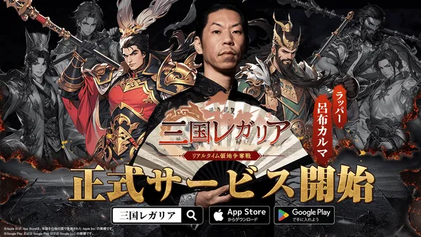 新作「三国レガリア」が1月29日にリリース!オープン記念キャンペーンを実施中!