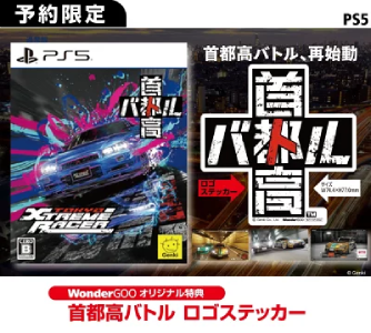 首都高バトル_店舗特典