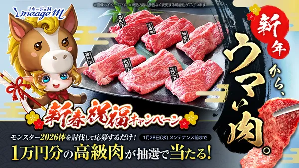 『リネージュM』「新年から、ウマい肉。―新春祝福キャンペーン―」がスタート!