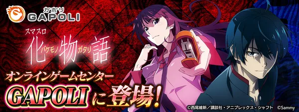 「スマスロ 化物語」オンラインゲームセンター『GAPOLI』に登場！