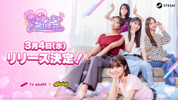 テレビ朝日とAimingによる実写恋愛シミュレーションゲーム『敏感！恋のアンテナ ビンビン別嬪荘』3月4日正式リリース決定！