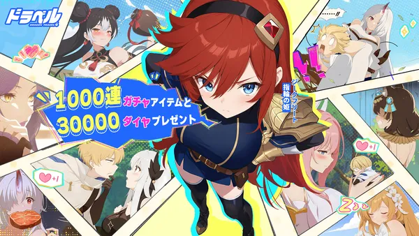 姫と竜のドタバタRPG『ドラベル~Dragon Travel~』本日1月13日に正式配信！最大で1000連ガチャアイテムもらえる！
