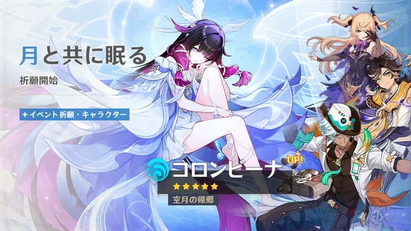 『原神』バージョン「Luna IV」アップデートを本日1月14日に実施。新★5「コロンビーナ」（CV:Lynn）が登場！