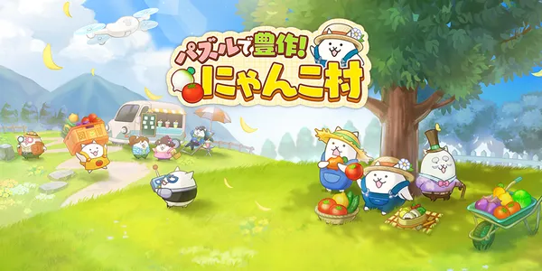 『にゃんこ大戦争』のにゃんこたちが登場する『パズルで豊作！にゃんこ村』がサービスを開始！