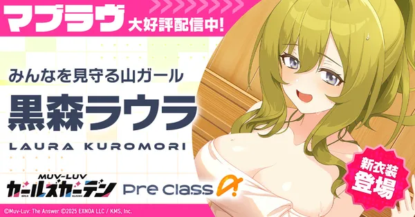 マブラヴ最新作『マブラヴ ガールズガーデン』アプリ版事前登録者数3万人達成で豪華報酬配布確定！