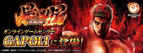 「e 北斗の拳11 暴凶星」オンラインゲームセンター『GAPOLI』に登場!