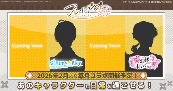 『フルールデイズ』コラボ続報!『Starry☆Sky』『夢幻楼と眠れぬ蝶』のコラボキャラクターシルエットを公開!