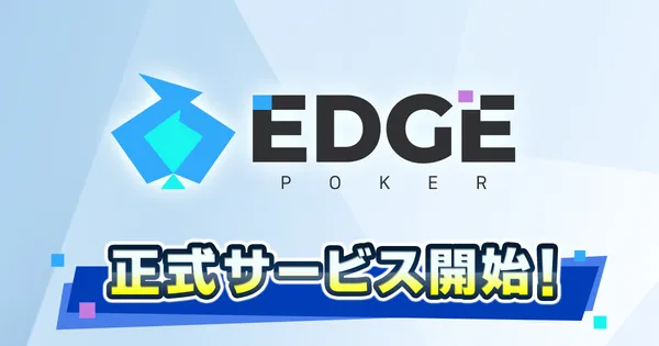 ポーカーゲームアプリ『EDGE POKER』配信開始！AIと共に初心者から上級者まで楽しめる機能を搭載！