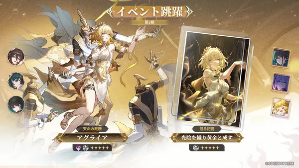 『崩壊：スターレイル』、Ver.3.8第3期スタート！「アグライア」と「サンデー」が期間限定イベント跳躍にて復刻！
