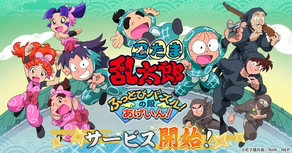 『忍たま乱太郎 ふっとびパズル！の段 あげいん！』正式サービス開始！
